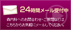 24時間メール受付中　森内科へのお問合わせ・ご質問などはこちらからお気軽にメールしてください。