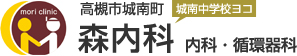 高槻市城南町 城南中学校ヨコ　森内科　内科・循環器科