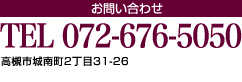 お問合わせ　TEL:072-676-5050　高槻市城南町2丁目31-26