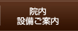 院内・設備ご案内