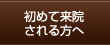 初めて来院される方へ