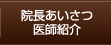 院長あいさつ・医師紹介