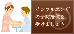 インフルエンザの予防接種を受けましょう