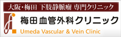 下肢静脈瘤レーザー治療専門  梅田血管外科クリニック